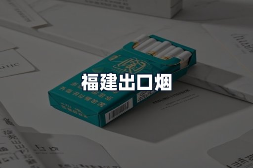福建出口烟